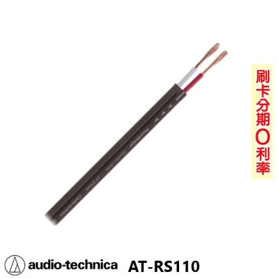 嘟嘟音響 audio technica AT-RS110 喇叭線 (10M) 日本原裝 歡迎+即時通詢問 (免運)
