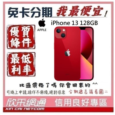 APPLE iPhone 13 (i13) 紅色 紅 128GB 學生分期 無卡分期 免卡分期 軍人分期【我最便宜】