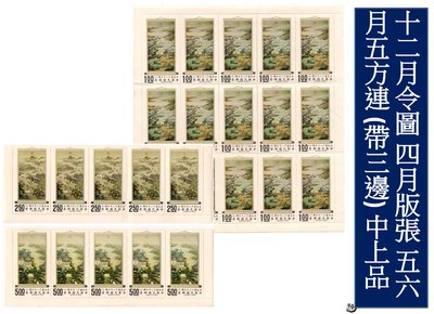【古畫郵票】十二月令圖 四月版張 五/六月五方連 原膠新票 TS2976