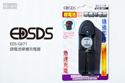 EDSDS 愛迪生 鋰電池單槽充電器 EDS-G671 單槽 充電器 鋰電池 充電座 過壓保護 3.7V鋰電池