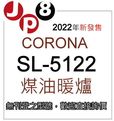 JP8預購 2022新款 Corona SL-5122 煤油暖爐 開發票保固一年 其他型號歡迎詢價