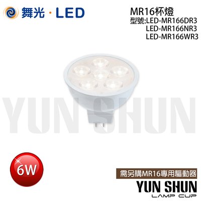 【水電材料便利購】舞光 LED-MR166 MR16杯燈 含驅動器 6W (黃光／自然光／白光) LED 投射燈泡