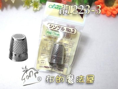【布的魔法屋】d1223-3日本Clover可樂牌No.3-17mm平頂金屬頂針器(金屬頂針指套,拼布指套,金屬指套)