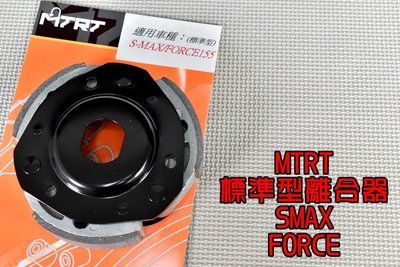 台北車業 MTRT 標準型離合器 離合器 適用於 SMAX FORCE S妹 S-MAX 155