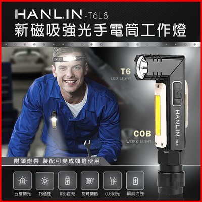 HANLIN-T6L8 磁吸T6強光手電筒 COB工作燈 閃光燈 求救紅閃光燈 頭燈 USB插頭直充 免裝電池