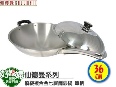 《好媳婦》㊣SADOMAIN 仙德曼『頂級七層鋼複合金36CM單柄炒鍋』不鏽鋼鍋+極厚2.8mm