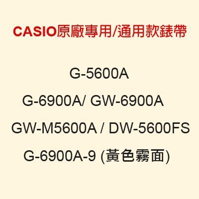 【耗材錶帶】CASIO時計屋_G-5600A_G-6900A_CASIO專用/通用款錶帶_原廠全新