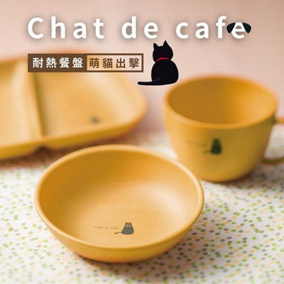 「家電王」 日本製 Chat de cafe 貓咪耐熱餐盤｜四款可選 圓盤/分隔盤/把手杯 黑貓 可微波 不易破