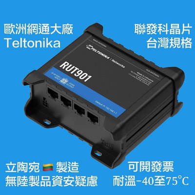 Teltonika RUT901 4G LTE/WiFi Router工業級路由器 [立陶宛製/台灣規格-聯發科晶片]！現貨雙北可面交！