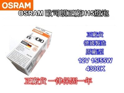 ((百元有找))現貨板橋 德製OSRAM 歐司朗正廠H15燈泡-Kuga/ Mazda3 6 CX5/ GOLF