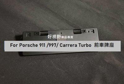 Porsche 911 997 Carrera Turbo 997 TurboS 美規短版 前車牌底座 牌照板 車牌座
