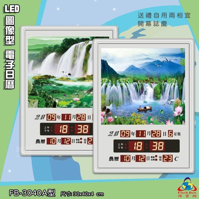 台灣品牌 LED圖像型電子日曆 FB-3040A 萬年曆 LED時鐘 數字鐘 時鐘 電子時鐘 電子鐘 鋒寶 掛鐘