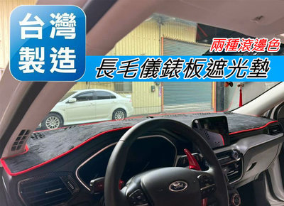 台灣製  福特FOCUS MK4 專用 汽車長毛避光墊 儀表板避光墊 遮光墊 保護墊 儀表墊 遮光墊
