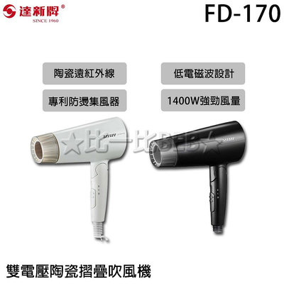 ✦比一比BEB✦【TAHSIN 達新牌】雙電壓陶瓷摺疊吹風機(FD-170)