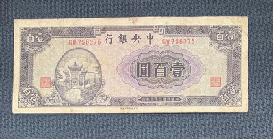1191。中央銀行民國33年100元原票。