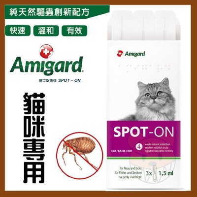 【幸福寶貝寵物Go】瑞士 安美佳Amigard驅蚤滴劑《1.5ml*3，貓咪專用》通過歐盟檢驗，不含化學成分!!