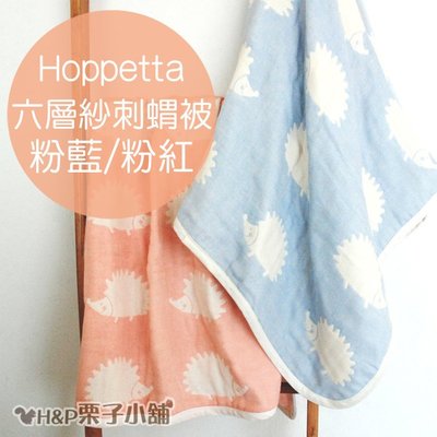 Hoppetta 六層紗 刺蝟被 粉藍 粉紅 棉被 全年齡適用 彌月禮物 滿月禮物 代購[H&amp;P栗子小舖]
