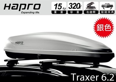 ||MyRack|| Hapro Traxer 6.2   320公升 右邊開行李箱 銀色 車頂行李箱 車用行李箱