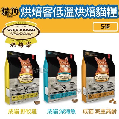寵到底-Oven Baked烘焙客 低溫烘焙貓糧【成貓野放雞/深海魚/減重高齡】5磅(2.27kg) ,貓飼料