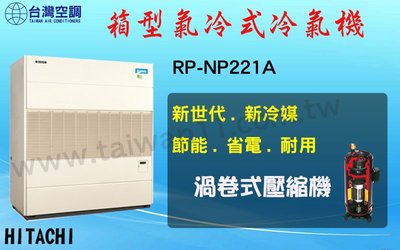 【日立氣冷式箱型機RP-NP222A】全台專業冷氣空調維修定期保養.設備買賣.中央空調冷氣工程規劃施工