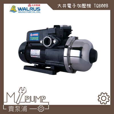 【MY.PUMP】「優惠中」 TQ800B 大井 塑鋼 不生鏽 電子式 穩壓 加壓機 加壓馬達 靜音 TQ800