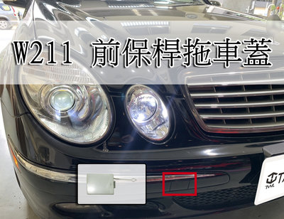 《※台灣之光※》全新賓士W211 E55 02 03 04 05 06年 前保桿拖車蓋 台灣製 PP E500 E320