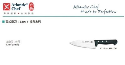 【民權食品機械】六協西式廚刀5301T12(15cm)主廚刀(經典系列)
