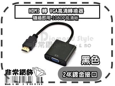 新版 HDMI 轉 VGA 轉接頭 帶晶片(內建數位轉換晶片) 轉接器 轉接線  接電腦 筆電 顯卡 專用 此款無音源