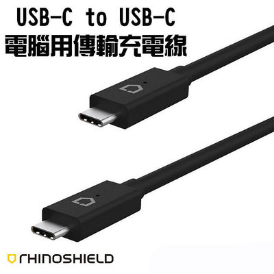 魔力強【犀牛盾 PD 充電傳輸線】電腦用 USB-C To USB-C Type-C 傳輸線 2M