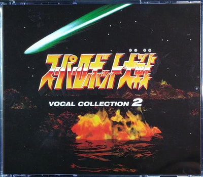 《絕版專賣》超級機器人大戰 / Vocal Collection 2 歌曲集 2 (2CD)