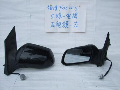 福特 FOCUS 2005-2008年原廠-2手5線後視鏡原廠馬達安靜有力道貨真價實