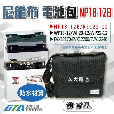 ✚久大電池❚NP18-12B 尼龍布電池包 適用各廠牌 12V17Ah~12V24Ah 密閉式電池 防撥水背包 側背