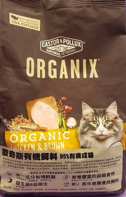 ☀️寵物巿集☀️歐奇斯 ORGANIX《有機飼料-成貓- 6LB/包》 95%有機無穀貓飼料/貓乾糧 美國