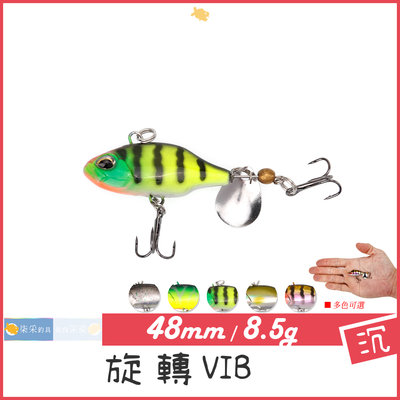 旋轉亮尾 VIB 8.5g 4.8cm 沉水 柒采釣具 路亞 假餌 顫泳 擬餌