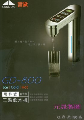 市售最新最好-宮黛觸控式廚下型-冰冷熱三溫飲水機-GD-800最高級美觀飲水機加愛惠浦淨水器來電特價還送中央牌電扇