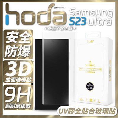 shell++hoda 3D 曲面 全透明 內縮 滿版 玻璃貼 保護貼 UV 全貼合 Samsung S23 Ultra