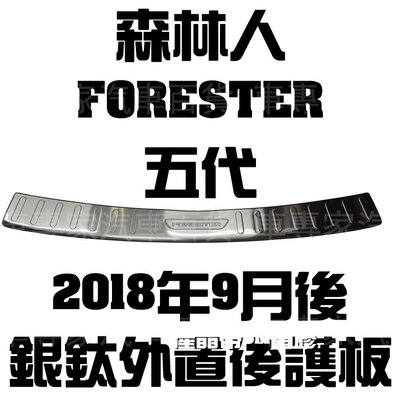 免運 2018年9月後 森林人 FORESTER 五代 5代 銀鈦 外置 後箱 後廂 後護板 防刮板 門檻條 迎賓踏板