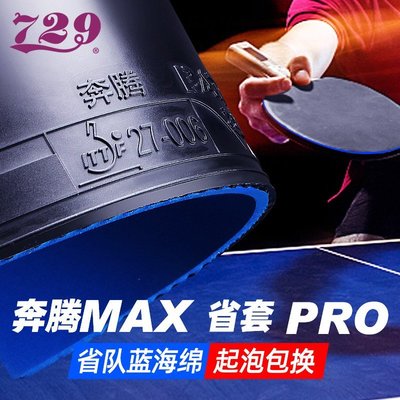 現貨 友誼729膠皮乒乓球套膠反膠藍海綿省套省隊奔騰MAX乒乓球拍膠皮正品促銷