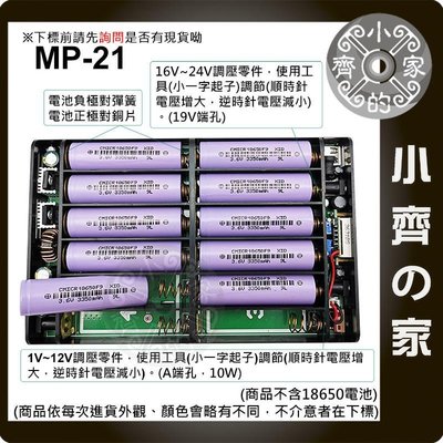 MP-21 12節 18650行動電源 電池盒 空盒 無段可調電壓 1V-12V 16V-24 19V 小齊的家