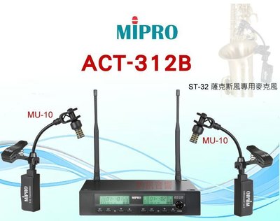 MIPRO~STR-32 薩克斯風無線專用麥克風組合(ACT-312B +ST-32 )