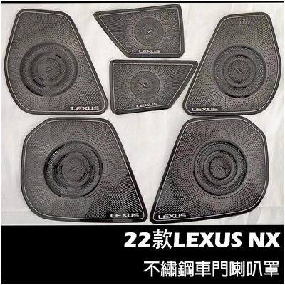 LEXUS NX 2022年大改款 不鏽鋼 車門喇叭罩 凌志 NX200NX250NX350350H
