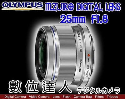 【數位達人】平輸 Olympus M.ZUIKO 25mm F1.8／ES-M2518 OM-1 OM1 廣角定焦