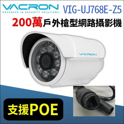 VACRON 馥鴻 VIG-UJ768E-Z5 200萬 1080P POE 防水紅外線 網路攝影機 監視器