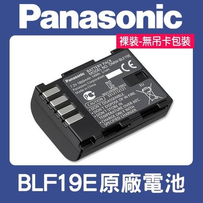 【現貨】全新 Panasonic DMW-BLF19 原廠 電池 國際 BLF19E GH5S GH5 GH4 (裸裝)