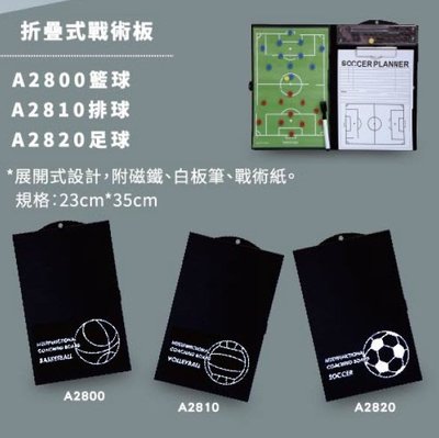 【綠色大地】 CONTI 折疊式戰術板 A2800 A2810 A2820 戰術板 戰術版 籃球 排球 足球 展開式設計