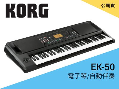 ♪♪學友樂器音響♪♪ KORG EK-50 電子琴 伴奏琴 61鍵 公司貨 編曲