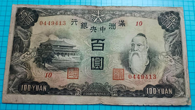 P713滿洲中央銀行百圓（背穀倉圖）