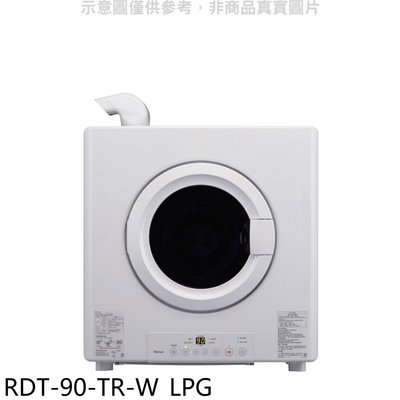 《可議價》林內【RDT-90-TR-W_LPG】9公斤瓦斯乾衣機桶裝瓦斯(全省安裝)