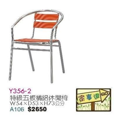 [ 家事達]台灣 【OA-Y356-2】 特級五板橘鋁製休閒椅X2入 特價