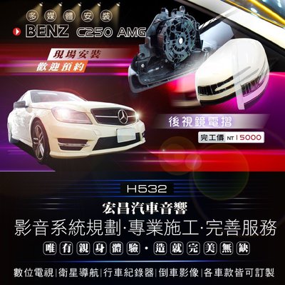 【宏昌汽車音響】BENZ C250 AMG 升級 後視鏡電動摺疊 電摺 專業施工 H532